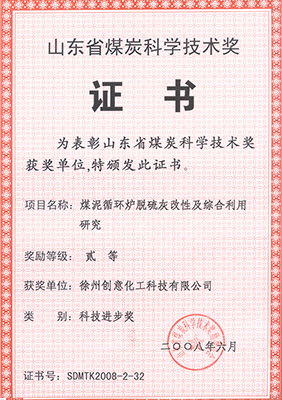2008年煤泥循環(huán)爐脫硫灰獲煤炭科協(xié)技術(shù)獎