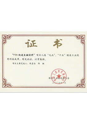 2005年1月FSA快速壘砌材料獲“九五、十五”科技成果獎
