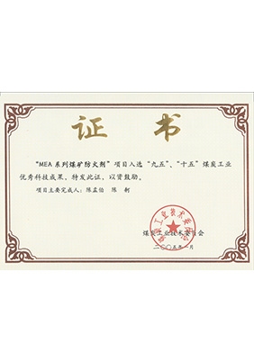 2005年1月MEA系列煤礦防滅火劑獲“九五、十五”科技成果獎
