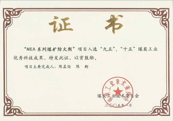 2005年1月MEA系列煤礦防滅火劑獲“九五、十五”科技成果獎(jiǎng).jpg